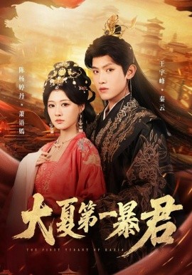 大夏第一暴君（76集）王宇峰＆陈杨丹婷 (2026)-58创客