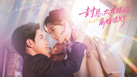 封总，太太跟你离婚很久了（70集）徐凯鑫＆李羽桐 (2026)-58创客