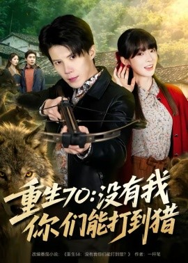重生70：没有我你们能打到猎（80集）司天佑＆贾砚秋 (2026)-58创客