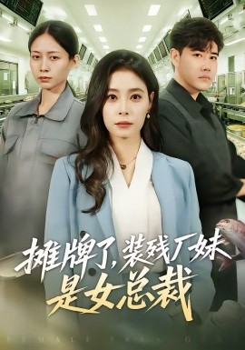 摊牌了，装残厂妹是女总裁（56集）韩琪 (2026)-58创客