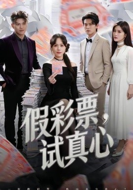 假彩票，试真心（45集）李启骏&吕佳玟 (2026)-58创客