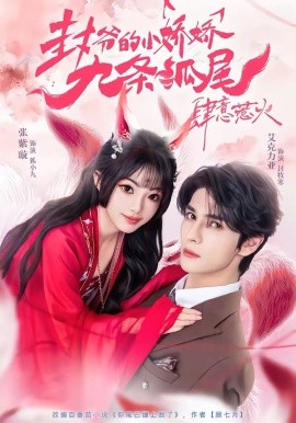 你尾巴缠上我了＆封爷的小娇娇九条狐尾肆意惹火（65集）艾力克亚＆张紫璇 (2026)-58创客