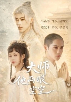 大师他两眼空空(60集)冯荔君&陈宣子 (2026)-58创客