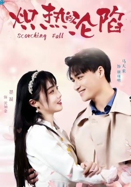 炽热的沦陷（52集）马天来＆墨凝 (2026)-58创客