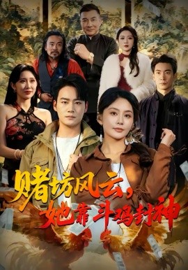 赌坊风云，她靠斗鸡封神（60集）娄宇瑶＆白宗炎 (2026)-58创客