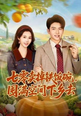 七零卖掉铁饭碗，囤满空间下乡去（80集）张瑾＆蔡小轩 (2026)-58创客