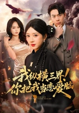 我纵横三界!你把我当恋爱脑(62集)祎一&谢家豪 (2026)-58创客