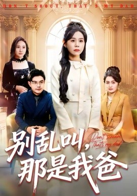 别乱叫，那是我爸（42集）李方方＆张夏文 (2026)-58创客