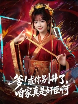 爹!求你别升了，咱家真是奸臣啊（86集）AI短剧 (2026)-58创客