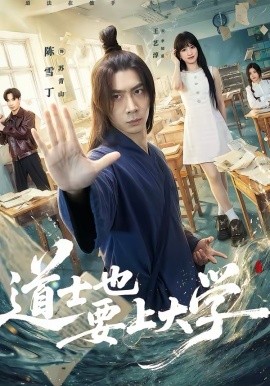 道士也要上大学（72集）王艺淳＆陈雪丁 (2026)-58创客
