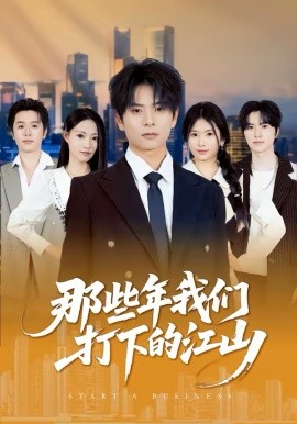 那些年我们打下的江山（80集）董安康＆史小莉 (2026)-58创客