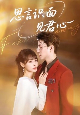 思言识面见君心（50集）成子太＆姚凯辰 (2026)-58创客