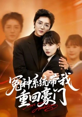 冤种系统带我重回豪门（80集）王英奇＆赵雨婷 (2026)-58创客