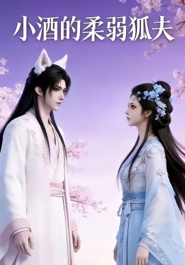 小酒的柔弱狐夫（20集）AI短剧 (2026)-58创客