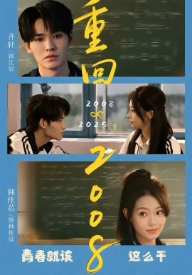 重回2008：青春就该这么干（75集）齐轩＆韩佳芯 (2026)-58创客