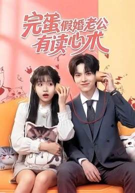完蛋假婚老公有读心术(50集)廖文根&周艺凝 (2026)-58创客