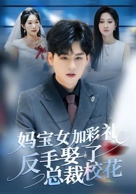 妈宝女加彩礼反手娶了总裁校花（81集）韩非儿＆毛家和 (2026)-58创客