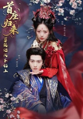 首座归来，孽徒他以下犯上（70集）明川＆梓越 (2026)-58创客