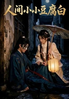 人间小小豆腐白(60集)AI短剧 (2026)-58创客