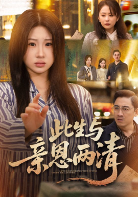 此生与亲恩两清（61集）钟鸣＆魏家乐 (2026)-58创客