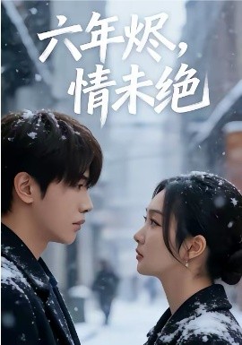 六年烬，情未绝（79集）王俊哲＆陶思沂 (2026)-58创客