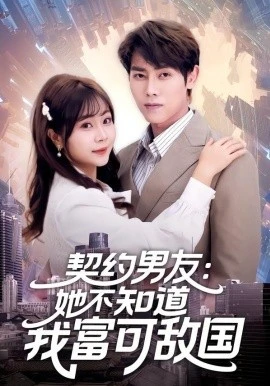 契约男友:她不知道我富可敌国(81集)王伟晟&李雨桐 (2026)-58创客