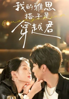 我的雅思搭子是穿越君（30集）寿寿＆黄绅锐 (2026)-58创客