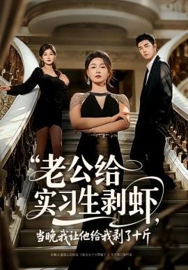 老公给实习生剥虾，当晚我让他给我剥了十斤（60集）董星辰＆王姝懿 (2026)-58创客