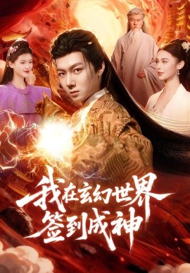 我在玄幻世界签到成神（83集）刘俊锋&余念 (2026)-58创客