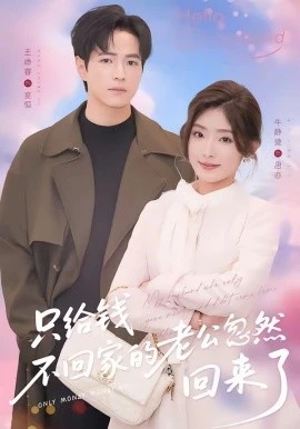 只给钱不回家的老公忽然回来了(60集)王峥睿&牛静捷 (2026)-58创客