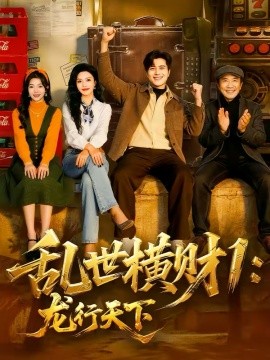 乱世横财1：龙行天下（70集）姜腾＆叶有云 (2026)-58创客