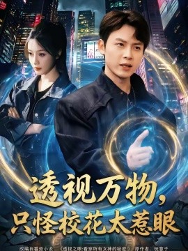 透视万物，只怪校花太惹眼（80集）小禹＆珞妍 (2026)-58创客
