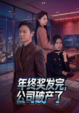 年终奖发完，公司破产了（50集）陈聿修&党孟宇 (2026)-58创客