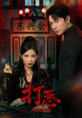 打恶（82集）王昭＆刘灿 (2026)-58创客