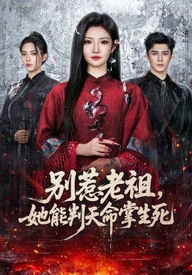 别惹老祖，她能判天命掌生死（60集）袁梓铭＆常丹丹 (2026)-58创客