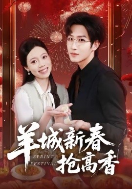 羊城新春抢高香（80集）王晨钊＆罗雯 (2026)-58创客