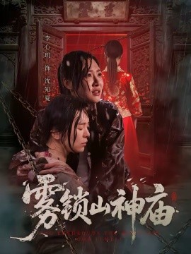 雾锁山神庙（60集）李心玥＆伊哲 (2026)-58创客