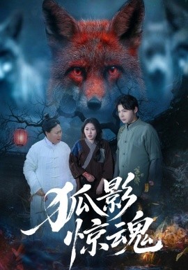 狐影惊魂（45集）朱垠驰&穆玉&范懿 (2026)-58创客