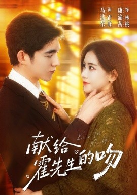 献给霍先生的吻（75集）马浩东＆康渝茜 (2026)-58创客