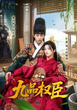 九品权臣（70集）董劭辉＆索菲 (2026)-58创客