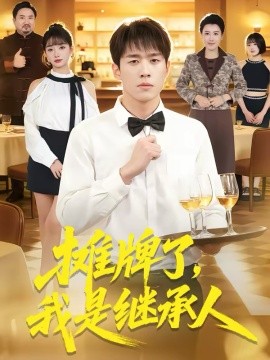 摊牌了，我是继承人（79集）董文瀚＆马紫璇 (2026)-58创客