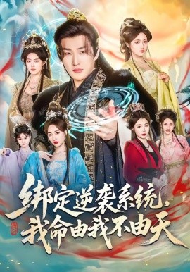 绑定逆袭系统，我命由我不由天（80集）王翊君＆汪芷萱＆肖恩恩 (2026)-58创客