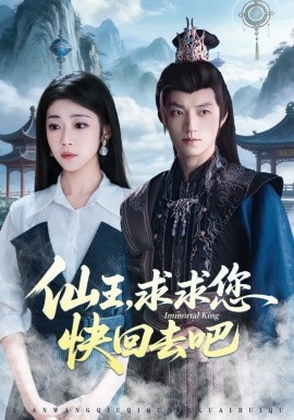 仙王，求求您快回去吧（60集）齐惠昭&张宇轩 (2026)-58创客
