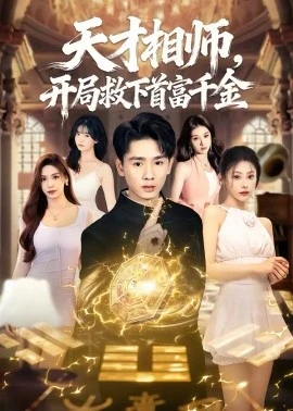 天才相师,开局救下首富千金(77集)王艺甜&姚宏博 (2026)-58创客