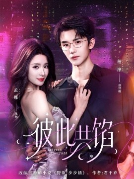 彼此共馅（63集）杨泽＆孟娜 (2026)-58创客