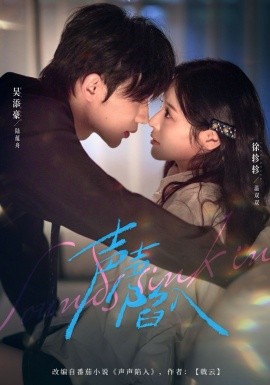 声声陷入（73集）吴添豪＆徐轸轸 (2026)-58创客