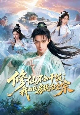 修仙不如干饭:我的伙房统治全宗(54集)AI短剧 (2026)-58创客