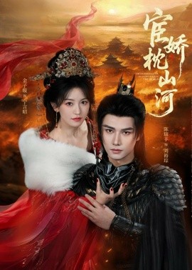 宦娇枕山河（60集）陈瑞丰＆金子璇 (2026)-58创客