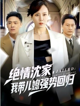 绝情沈家，我带儿媳强势回归（80集）方一迪＆余嘉政 (2026)-58创客