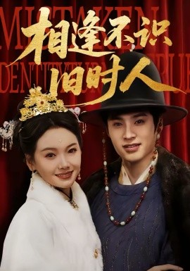 相逢不识旧时人（56集）秦远＆黄小再 (2026)-58创客